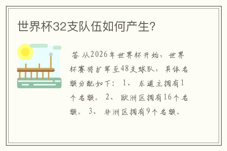 世界杯32支队伍如何产生？