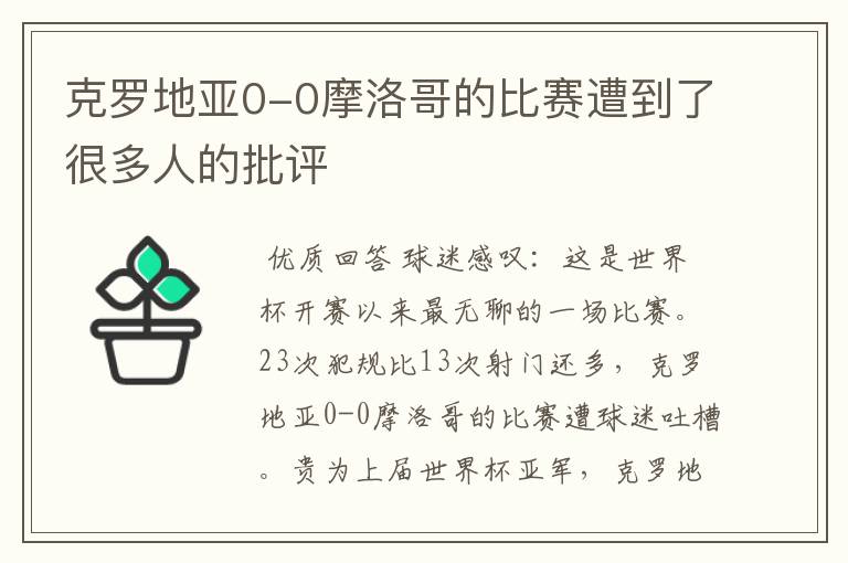 克罗地亚0-0摩洛哥的比赛遭到了很多人的批评