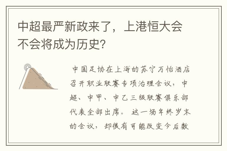 中超最严新政来了，上港恒大会不会将成为历史？