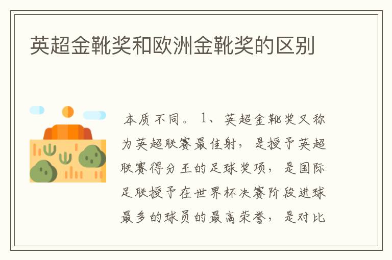 英超金靴奖和欧洲金靴奖的区别