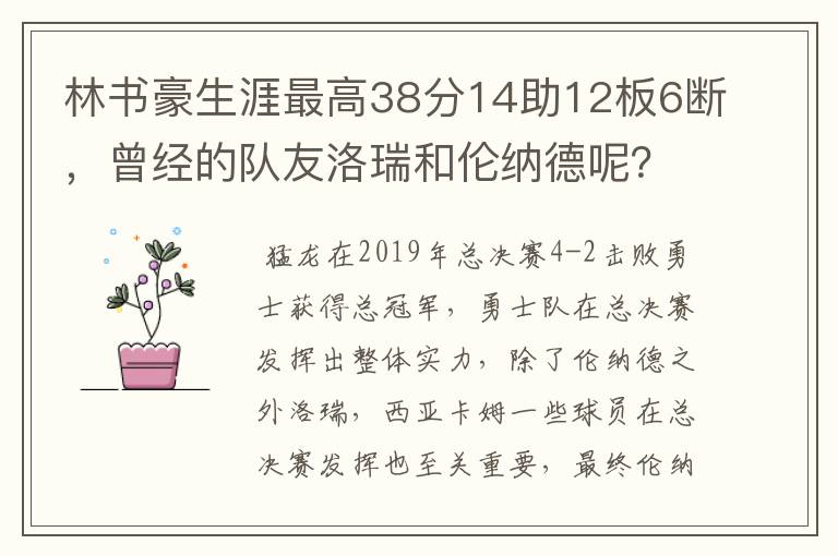 林书豪生涯最高38分14助12板6断，曾经的队友洛瑞和伦纳德呢？