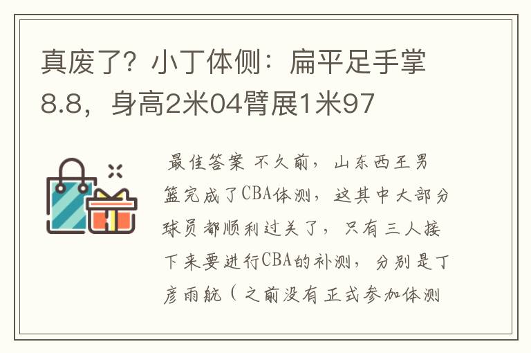 真废了？小丁体侧：扁平足手掌8.8，身高2米04臂展1米97