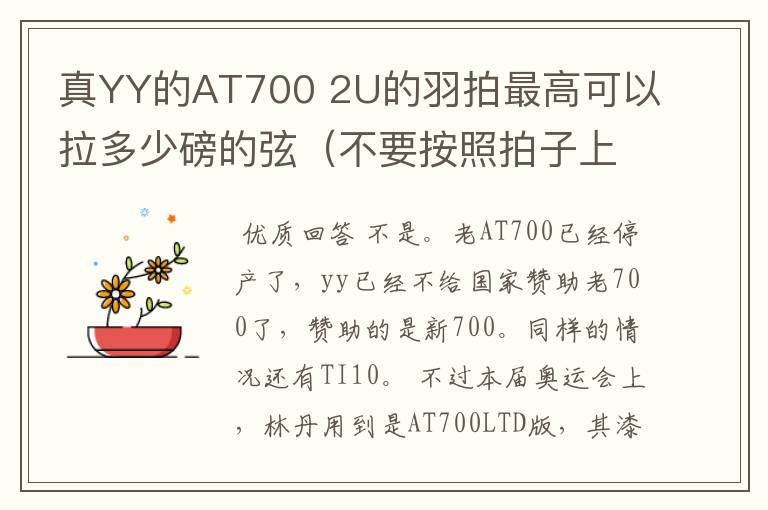 真YY的AT700 2U的羽拍最高可以拉多少磅的弦(不要按照拍子上标的说,我的意思是实际上可以承受多少)