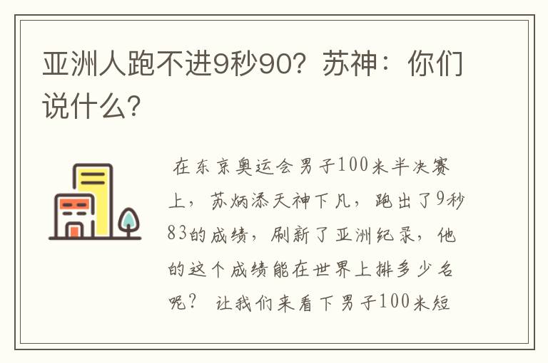 亚洲人跑不进9秒90？苏神：你们说什么？