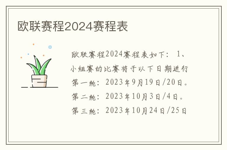 欧联赛程2024赛程表