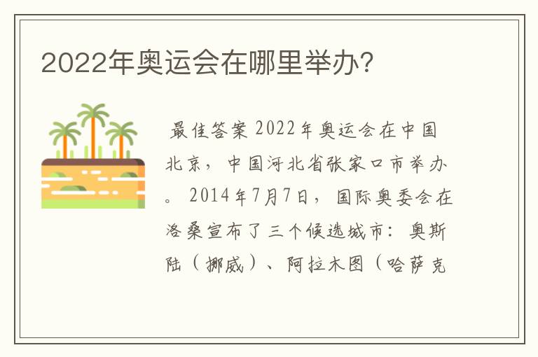 2022年奥运会在哪里举办？