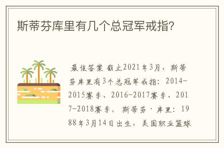 斯蒂芬库里有几个总冠军戒指？