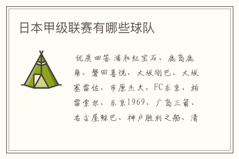 日本甲级联赛有哪些球队