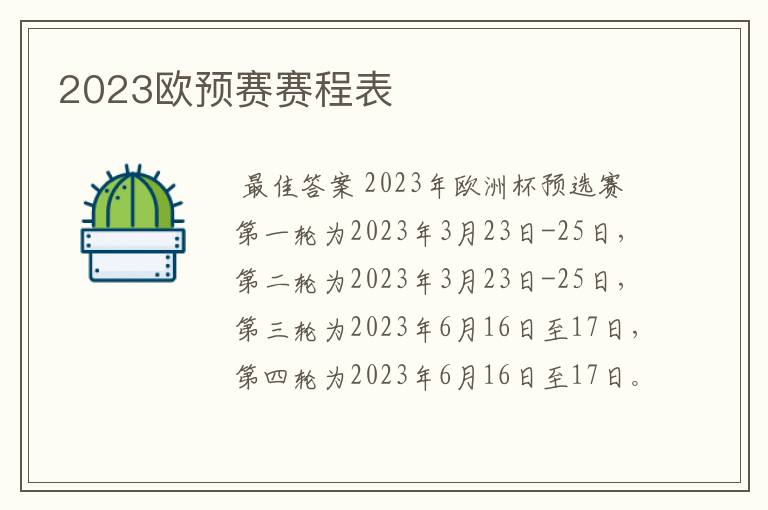 2023欧预赛赛程表