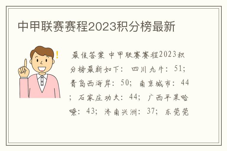 中甲联赛赛程2023积分榜最新