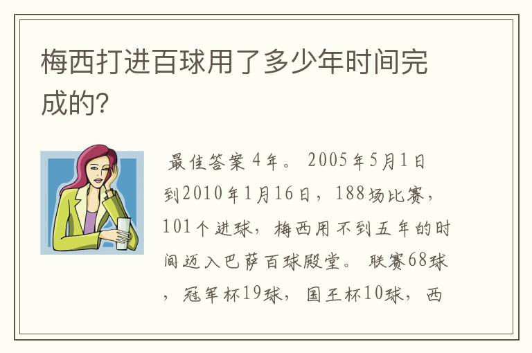 梅西打进百球用了多少年时间完成的？