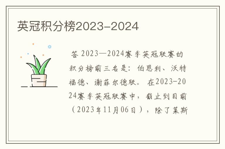 英冠积分榜2023-2024