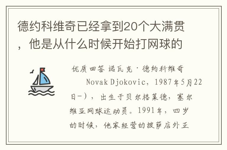 德约科维奇已经拿到20个大满贯，他是从什么时候开始打网球的？