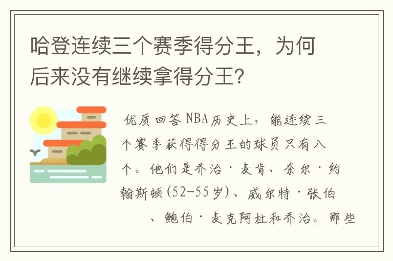 哈登连续三个赛季得分王，为何后来没有继续拿得分王？