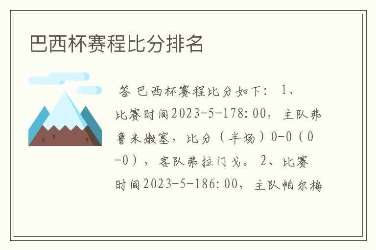 巴西杯赛程比分排名