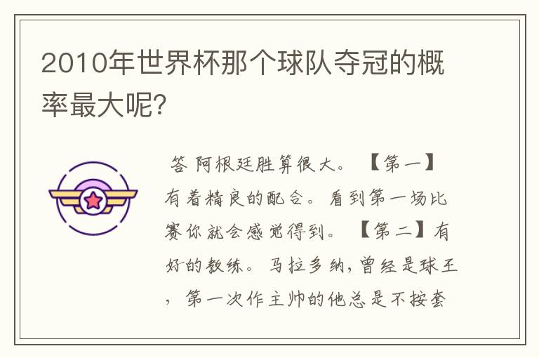 2010年世界杯那个球队夺冠的概率最大呢？