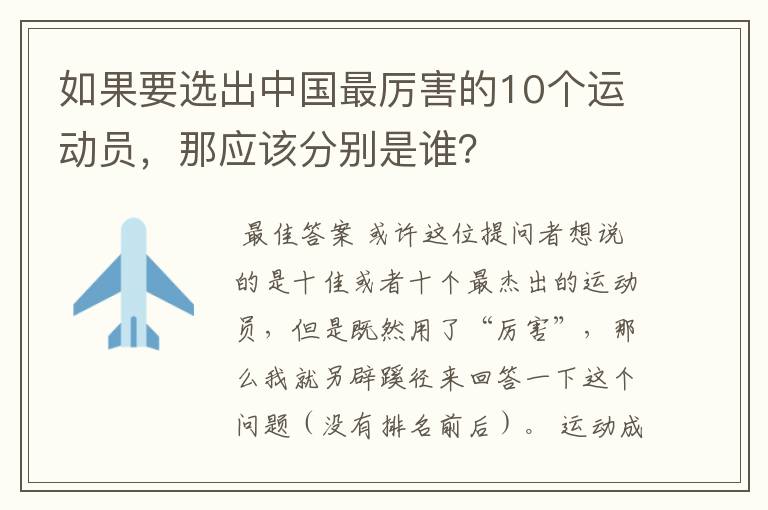 如果要选出中国最厉害的10个运动员,那应该分别是谁?