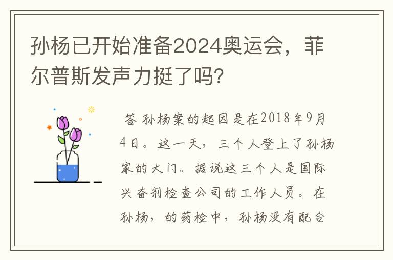 孙杨已开始准备2024奥运会，菲尔普斯发声力挺了吗？