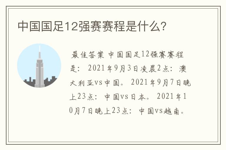 中国国足12强赛赛程是什么？