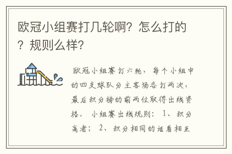 欧冠小组赛打几轮啊？怎么打的？规则么样？