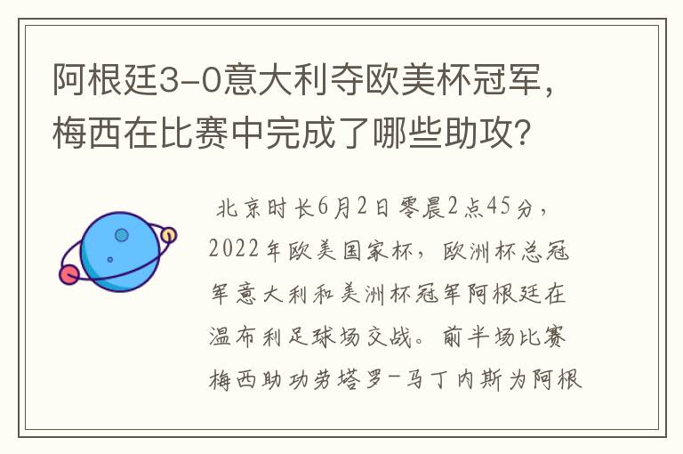 阿根廷3-0意大利夺欧美杯冠军，梅西在比赛中完成了哪些助攻？