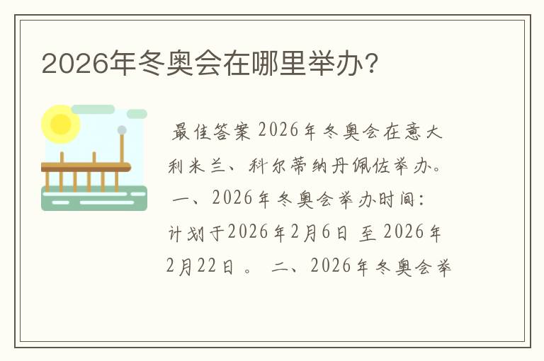 2026年冬奥会在哪里举办?