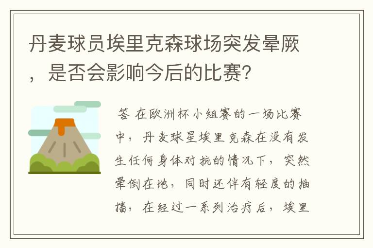 丹麦球员埃里克森球场突发晕厥，是否会影响今后的比赛？