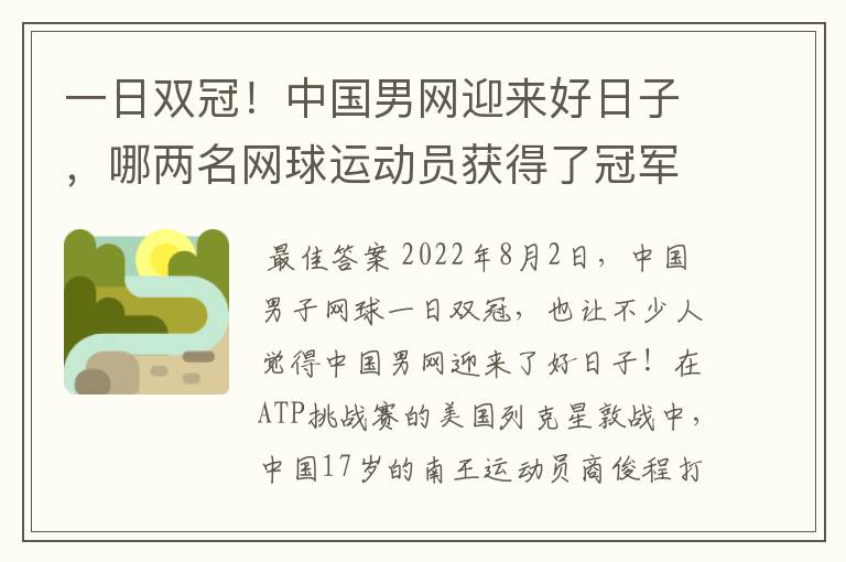 一日双冠！中国男网迎来好日子，哪两名网球运动员获得了冠军？