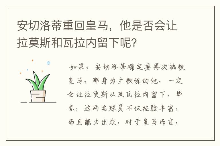 安切洛蒂重回皇马，他是否会让拉莫斯和瓦拉内留下呢？