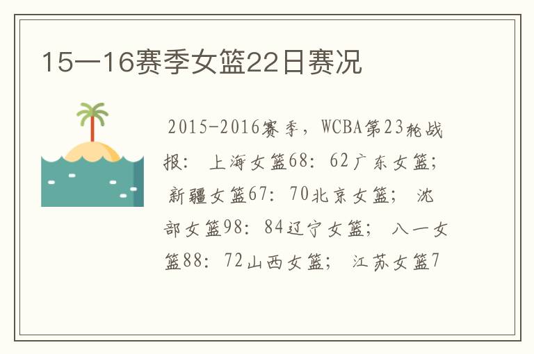 15一16赛季女篮22日赛况