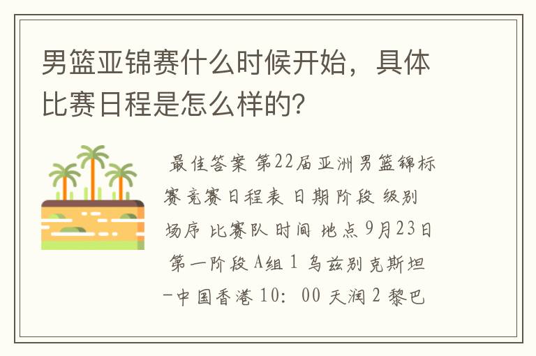 男篮亚锦赛什么时候开始，具体比赛日程是怎么样的？