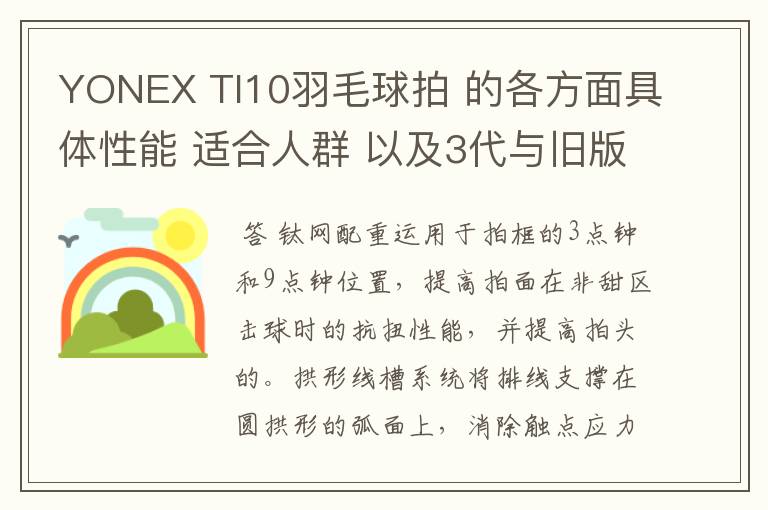 YONEX TI10羽毛球拍 的各方面具体性能 适合人群 以及3代与旧版的对比