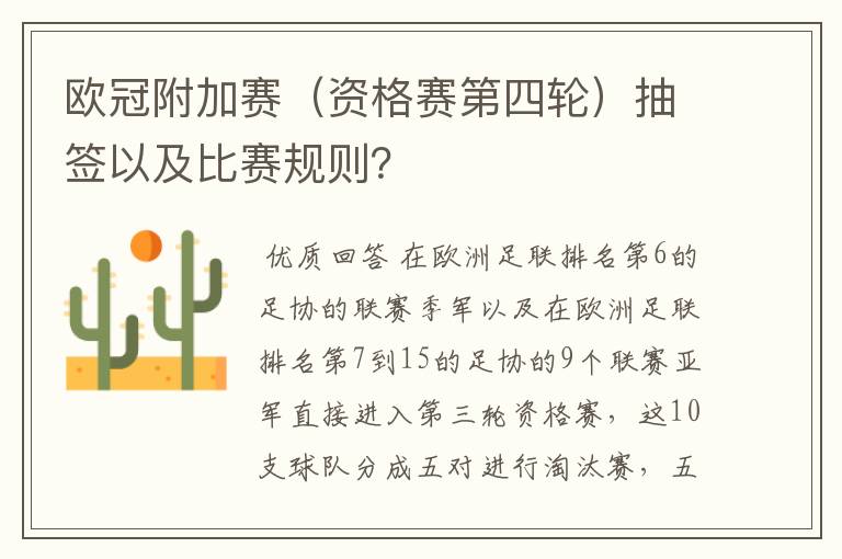 欧冠附加赛（资格赛第四轮）抽签以及比赛规则？