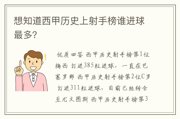 想知道西甲历史上射手榜谁进球最多？