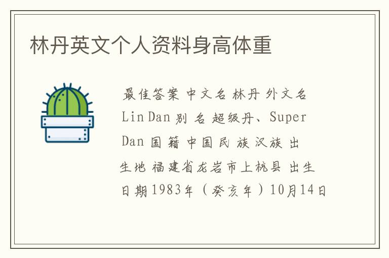 林丹英文个人资料身高体重