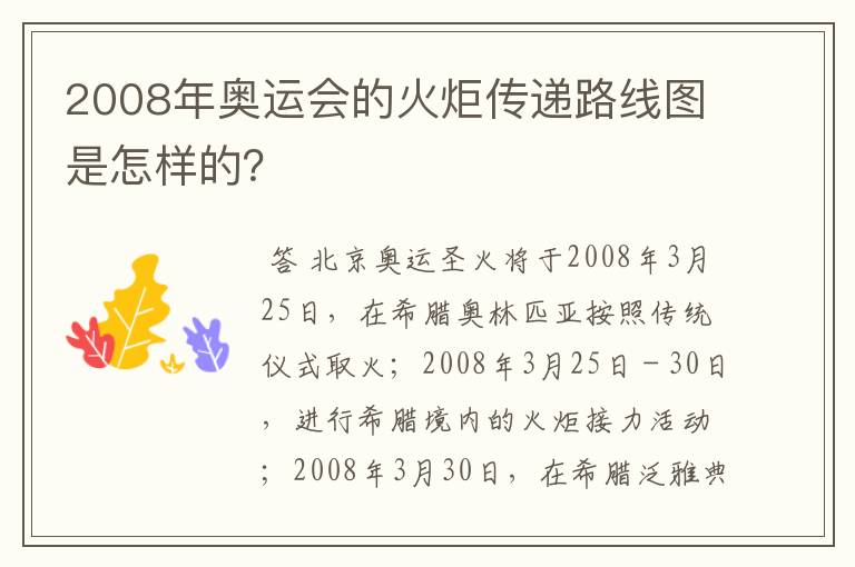 2008年奥运会的火炬传递路线图是怎样的？