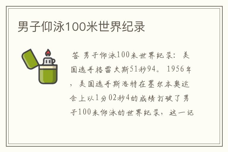 男子仰泳100米世界纪录