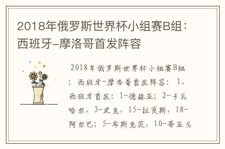 2018年俄罗斯世界杯小组赛B组：西班牙-摩洛哥首发阵容