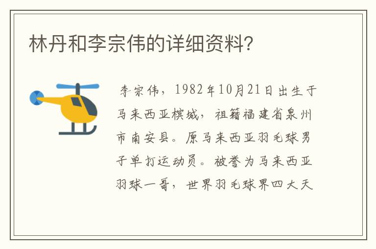 林丹和李宗伟的详细资料？