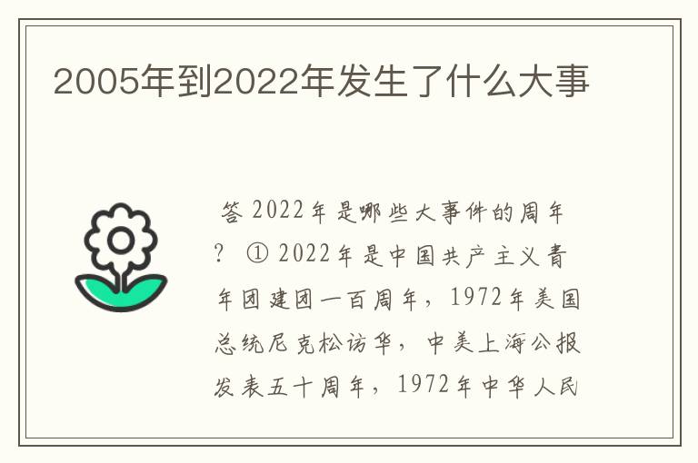 2005年到2022年发生了什么大事