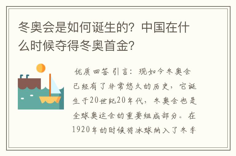 冬奥会是如何诞生的？中国在什么时候夺得冬奥首金？