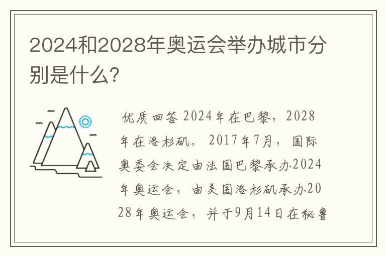 2024和2028年奥运会举办城市分别是什么？