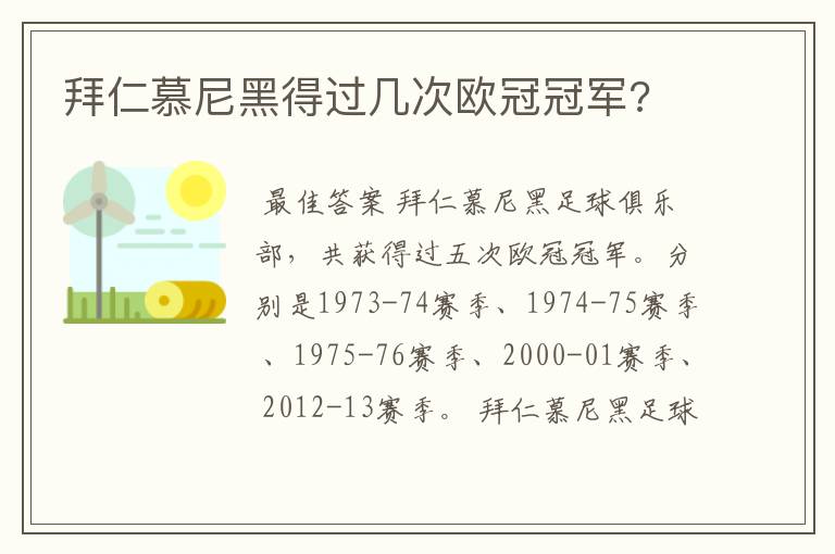 拜仁慕尼黑得过几次欧冠冠军?