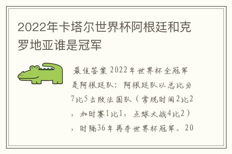 2022年卡塔尔世界杯阿根廷和克罗地亚谁是冠军