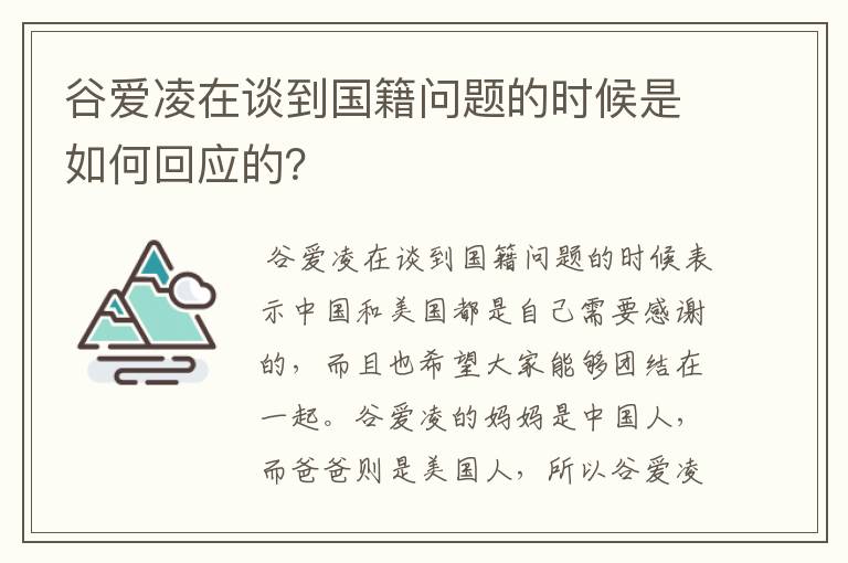 谷爱凌在谈到国籍问题的时候是如何回应的？