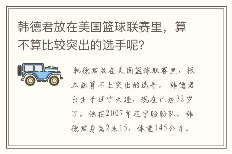 韩德君放在美国篮球联赛里，算不算比较突出的选手呢？