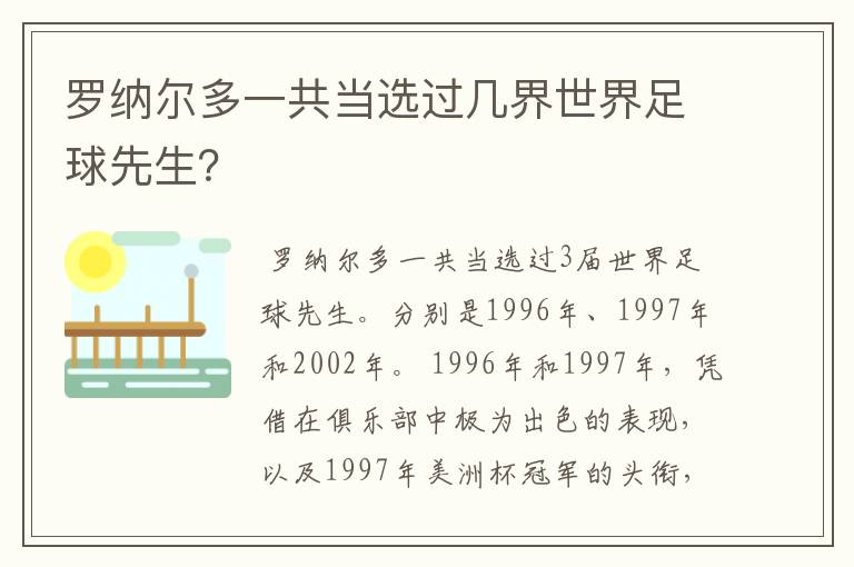 罗纳尔多一共当选过几界世界足球先生？