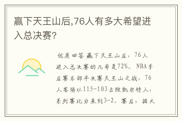 赢下天王山后,76人有多大希望进入总决赛?