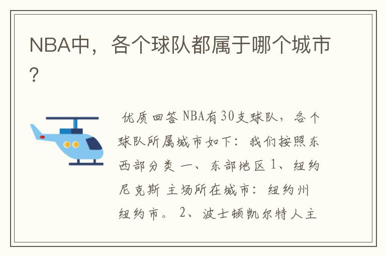 NBA中，各个球队都属于哪个城市？