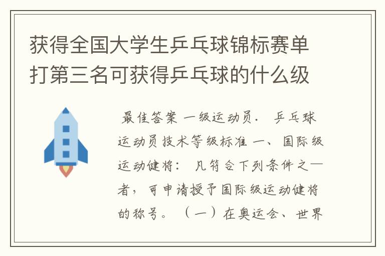 获得全国大学生乒乓球锦标赛单打第三名可获得乒乓球的什么级别?